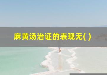 麻黄汤治证的表现无( )